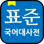표준국어대사전(2024) - 오프라인43만 만능국어사전 icon