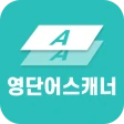영단어 스캐너 - 스캔 한 번으로 끝나는 단어장 정리 icon