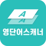영단어 스캐너 - 스캔 한 번으로 끝나는 단어장 정리 icon
