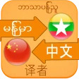 Translate Chinese to Myanmar icon