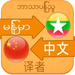 Translate Chinese to Myanmar icon