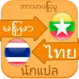 พม่า ไทย แปล icon
