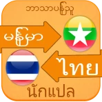 พม่า ไทย แปล icon
