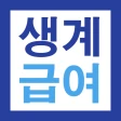 2027 생계급여 221만원 지급안내 - 대상 및 방법 icon