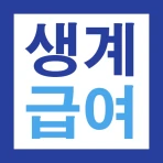 2027 생계급여 221만원 지급안내 - 대상 및 방법 icon