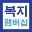 복지멤버십 맞춤형 급여 안내 신청 가이드 - 신청 방법 icon