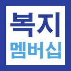 복지멤버십 맞춤형 급여 안내 신청 가이드 - 신청 방법 icon