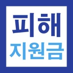 2026 고유가 피해지원금 60만원 민생지원 신청가이드 icon