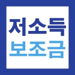 저소득층 맞춤형 보조금(보조금24) 신청가이드 icon