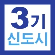 3기 신도시 뉴홈 사전청약 가이드 - 신청방법 및 일정 icon