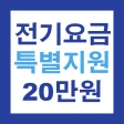 2024 소상공인 전기요금 특별지원 20만원 신청 안내 icon