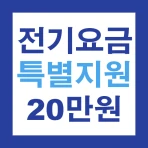 2024 소상공인 전기요금 특별지원 20만원 신청 안내 icon