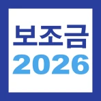 2026 보조금 알리미 - 생계급여 긴급생계비 긴급복지 icon