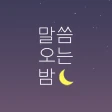 ​말씀오는밤 - 성경말씀, 기독교, 감성 배경화면 icon