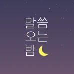 ​말씀오는밤 - 성경말씀, 기독교, 감성 배경화면 icon