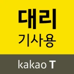카카오 T 대리 기사용 - 대리운전, 기사등록, 앱대리 icon