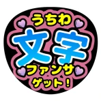 ファンサゲット-うちわ文字作成アプリ icon