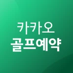 카카오골프예약 icon