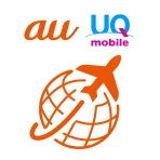 海外スマホ利用 au海外放題の予約ができる icon