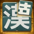 漢字パズル - 漢パズ icon