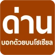 มีด่านบอกด้วย ด่านตรวจ icon