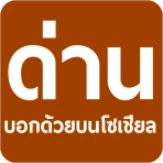 มีด่านบอกด้วย ด่านตรวจ icon