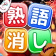 熟語消し:ことわざ四字熟語脳トレ暇つぶし漢字パズル単語ゲーム icon