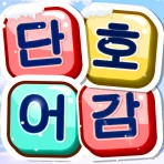 단어호감 - 재미있는 단어찾기 게임 icon