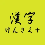 手書きで漢字検索+ 【漢字辞典アプリ】 icon
