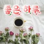 좋은 하루, 아침인사, 저녁인사, 예쁜 인사이미지 icon