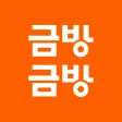 금방금방 - 모바일 금은방 icon