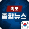 한국 종합 뉴스속보 icon