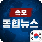 한국 종합 뉴스속보 icon