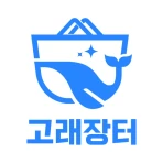 고철거래의 새로운 기준 고래장터 icon