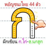 ฝึกเขียน ก.ไก่-ฮ.นกฮูก icon
