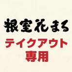 根室花まる テイクアウト専用：アプリでお持ち帰りの事前注文 icon