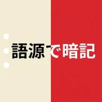 赤シート英単語帳 - 語源で覚える英単語 icon