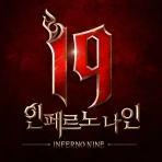 I9: 인페르노 나인 - 1주년 icon