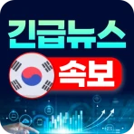 한국 뉴스 속보 - 긴급 뉴스 icon