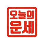 오늘의 운세 - 신년 운세, 띠별 운세, 별자리 운세 icon