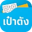 เป๋าตัง - Paotang icon