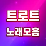 트로트 노래모음 - 트로트 7080 관광버스 메들리 icon
