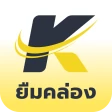 ยืมคล่อง - กู้เงินถูกกฎหมาย icon