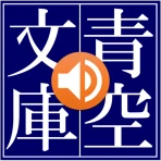 青空朗読(名作を聴こう。青空文庫の小説を朗読するアプリ。) icon