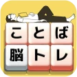 もじブロ:1日「たった10分」で頭を鍛える文字パズル脳トレ icon