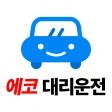 에코대리운전 icon