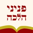 פניני הלכה - הרב אליעזר מלמד