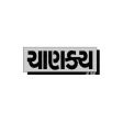 Chanakya Ni Pothi Gujarati icon