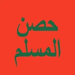 حصن المسلم - أذكار icon
