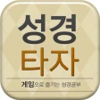 큰글성경 타자연습 icon
